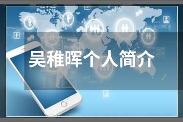 吴稚晖个人简介