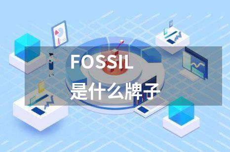 FOSSIL是什么牌子