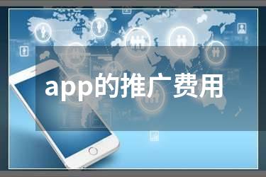 app的推广费用