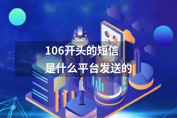 106开头的短信是什么平台发送的