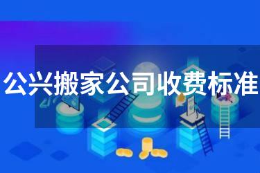 公兴搬家公司收费标准