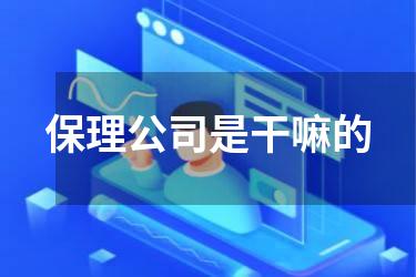 保理公司是干嘛的