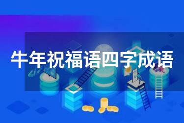 牛年祝福语四字成语