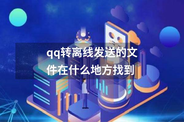 qq转离线发送的文件在什么地方找到