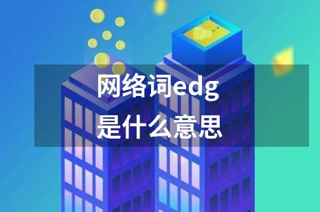 网络词edg是什么意思