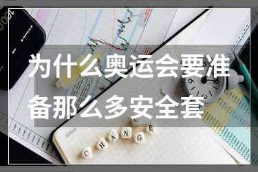 为什么奥运会要准备那么多安全套