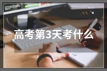 高考第3天考什么