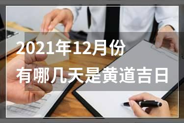 2021年12月份有哪几天是黄道吉日