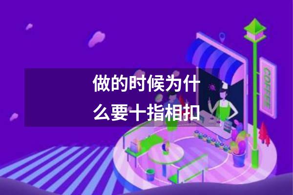 做的时候为什么要十指相扣