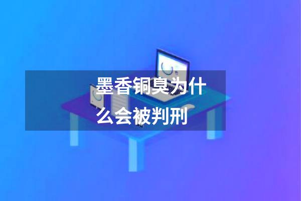 墨香铜臭为什么会被判刑