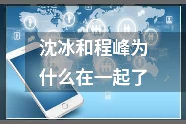 沈冰和程峰为什么在一起了