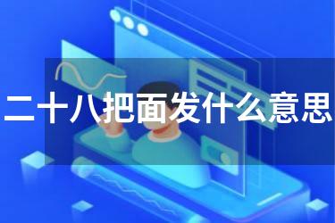 二十八把面发什么意思