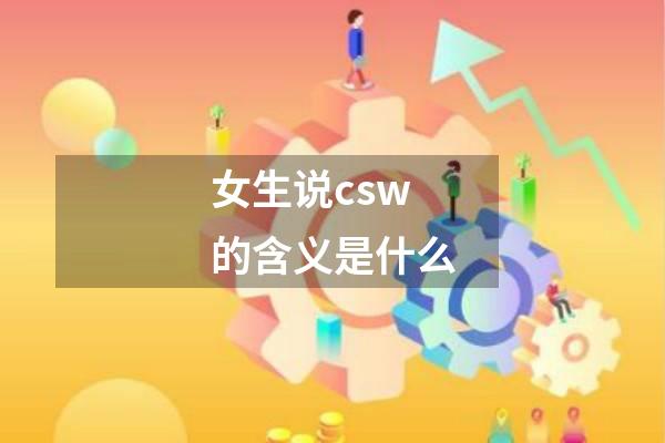 女生说csw的含义是什么