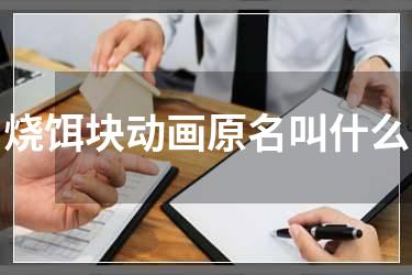 烧饵块动画原名叫什么