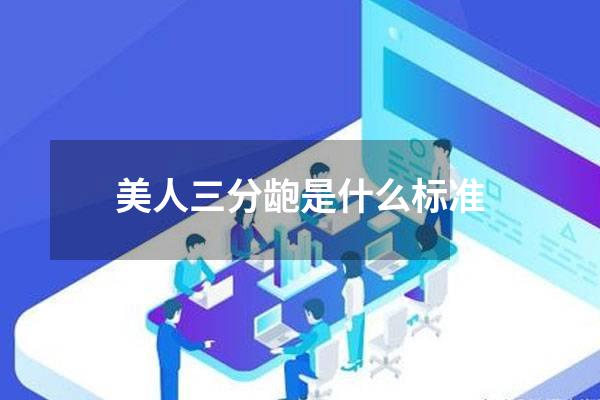 美人三分龅是什么标准