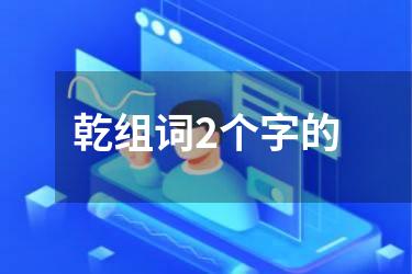 乾组词2个字的