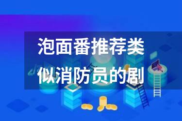 泡面番推荐类似消防员的剧