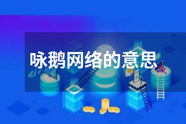 咏鹅网络的意思