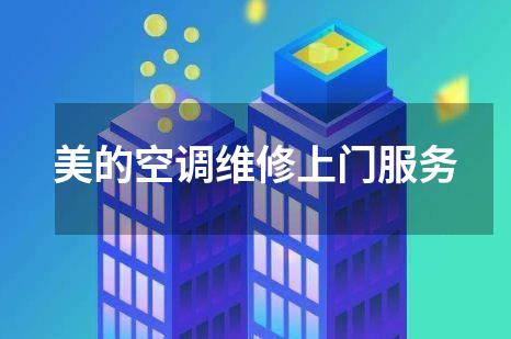 美的空调维修上门服务