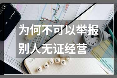 为何不可以举报别人无证经营