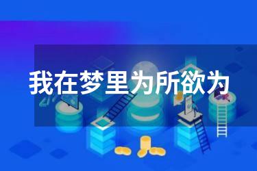我在梦里为所欲为