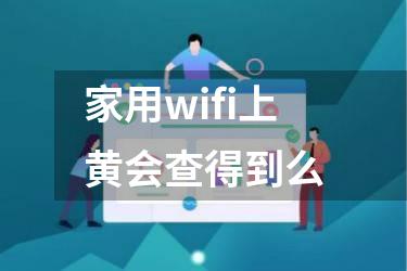 家用wifi上黄会查得到么