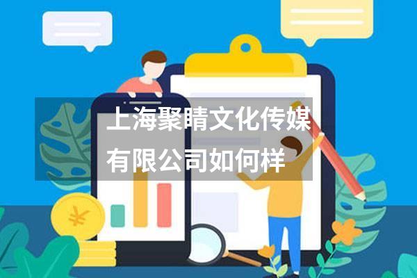上海聚睛文化传媒有限公司如何样