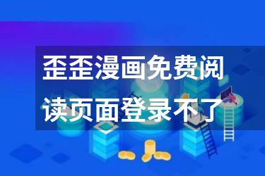 歪歪漫画免费阅读页面登录不了
