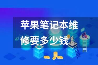 苹果笔记本维修要多少钱