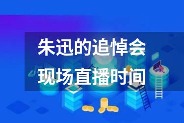 朱迅的追悼会现场直播时间