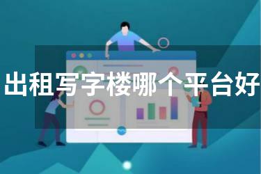 出租写字楼哪个平台好