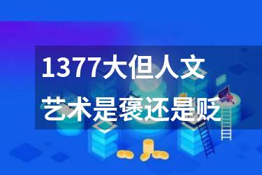 1377大但人文艺术是褒还是贬