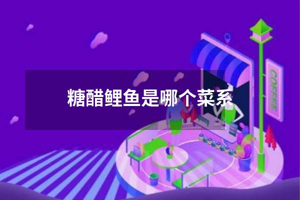 糖醋鲤鱼是哪个菜系