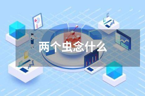 两个虫念什么