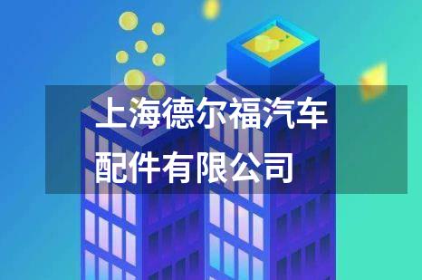 上海德尔福汽车配件有限公司
