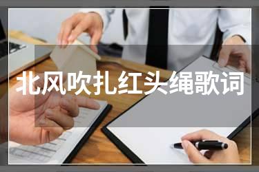 北风吹扎红头绳歌词