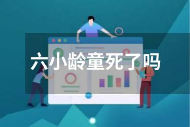 六小龄童死了吗