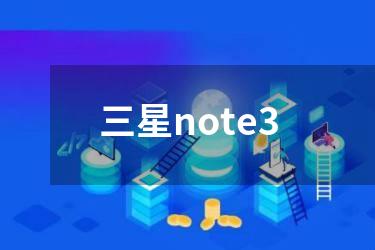 三星note3