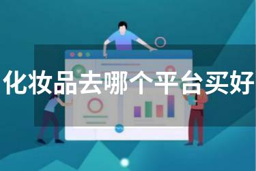 化妆品去哪个平台买好