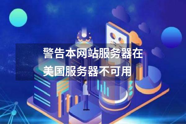 警告本网站服务器在美国服务器不可用