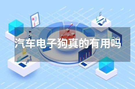 汽车电子狗真的有用吗
