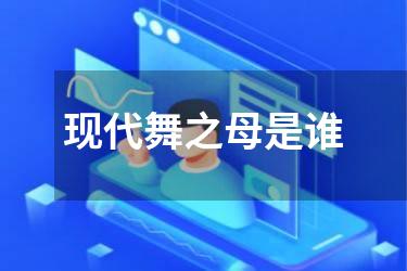 现代舞之母是谁