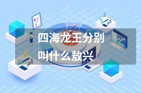四海龙王分别叫什么敖兴