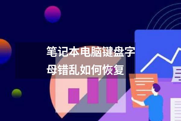 笔记本电脑键盘字母错乱如何恢复