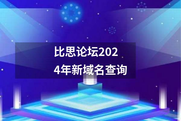 比思论坛2024年新域名查询