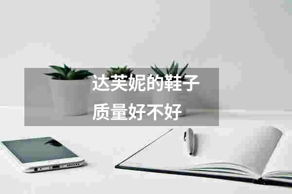 达芙妮的鞋子质量好不好