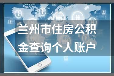 兰州市住房公积金查询个人账户