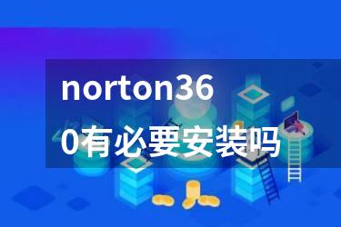 norton360有必要安装吗