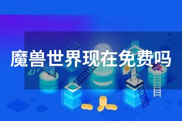 魔兽世界现在免费吗