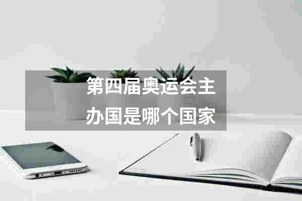 第四届奥运会主办国是哪个国家